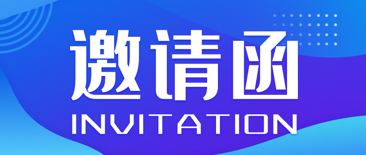 邀請(qǐng)函丨2023世界智能網(wǎng)聯(lián)汽車大會(huì)暨中國(guó)國(guó)際新能源和智能網(wǎng)聯(lián)汽車展覽會(huì)_北京中汽四方會(huì)展有限公司