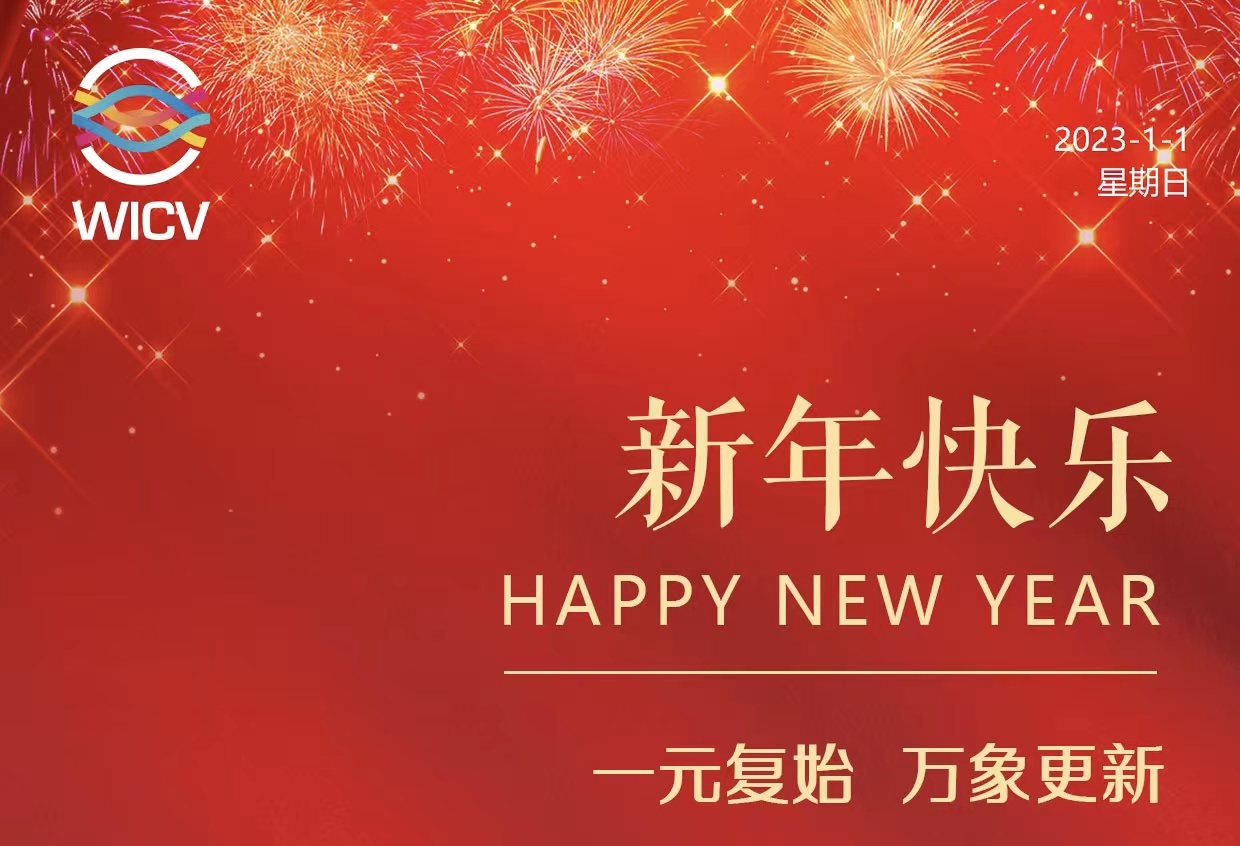 WICV 2023祝您及家人新年快樂！_北京中汽四方會展有限公司