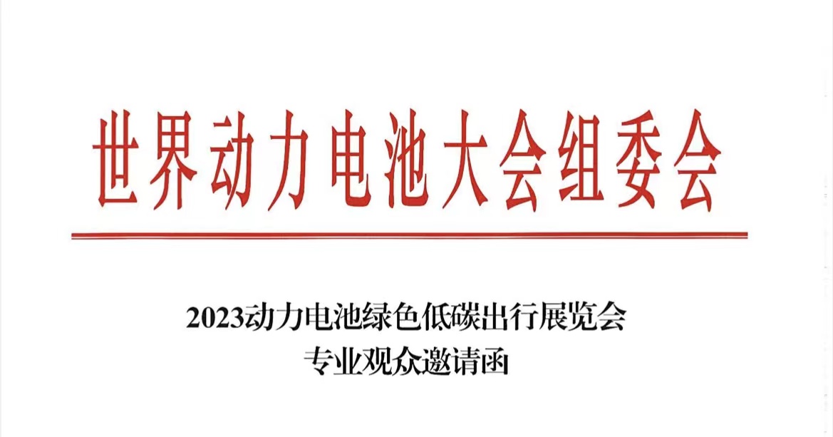 邀請函：2023世界動力電池大會6月在宜賓舉行_北京中汽四方會展有限公司