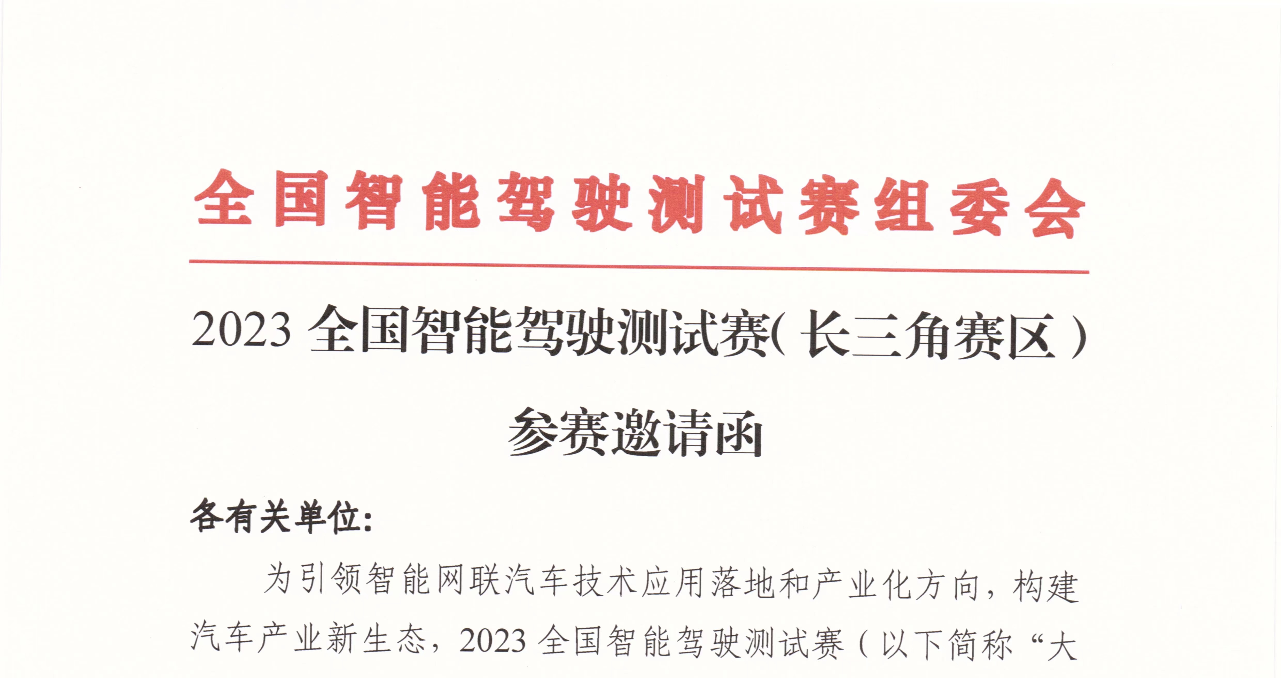 邀請(qǐng)函：2023全國(guó)智能駕駛測(cè)試賽（長(zhǎng)三角賽區(qū)）_北京中汽四方會(huì)展有限公司