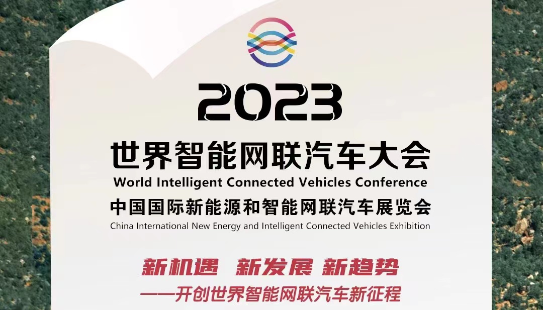 倒計時100天丨2023世界智能網(wǎng)聯(lián)汽車大會暨展覽會蓄勢待發(fā)_北京中汽四方會展有限公司