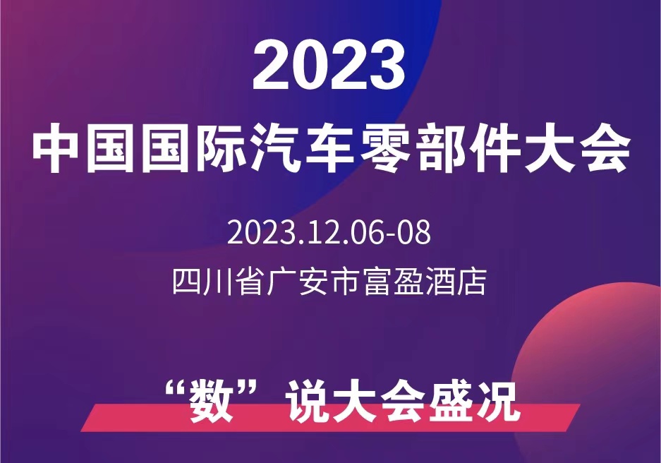 一圖讀懂丨2023中國國際汽車零部件大會(“數(shù)”說大會盛況)_北京中汽四方會展有限公司