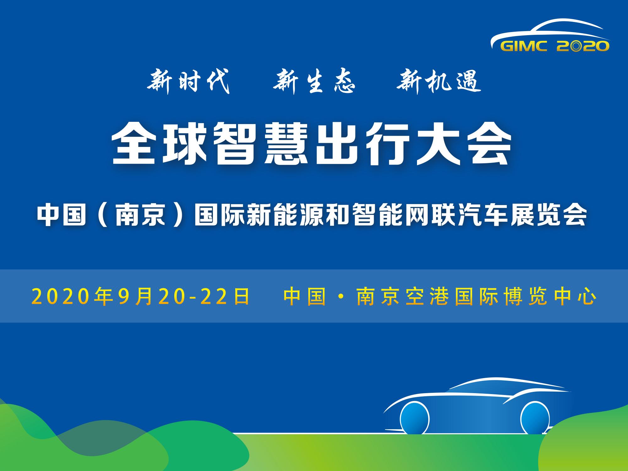 定了，2020全球智慧出行大會9月在南京舉辦_北京中汽四方會展有限公司