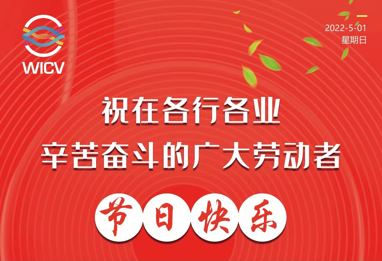 ?WICV 2022祝廣大在各行各業(yè)辛苦奮斗的勞動(dòng)者節(jié)日快樂_北京中汽四方會(huì)展有限公司