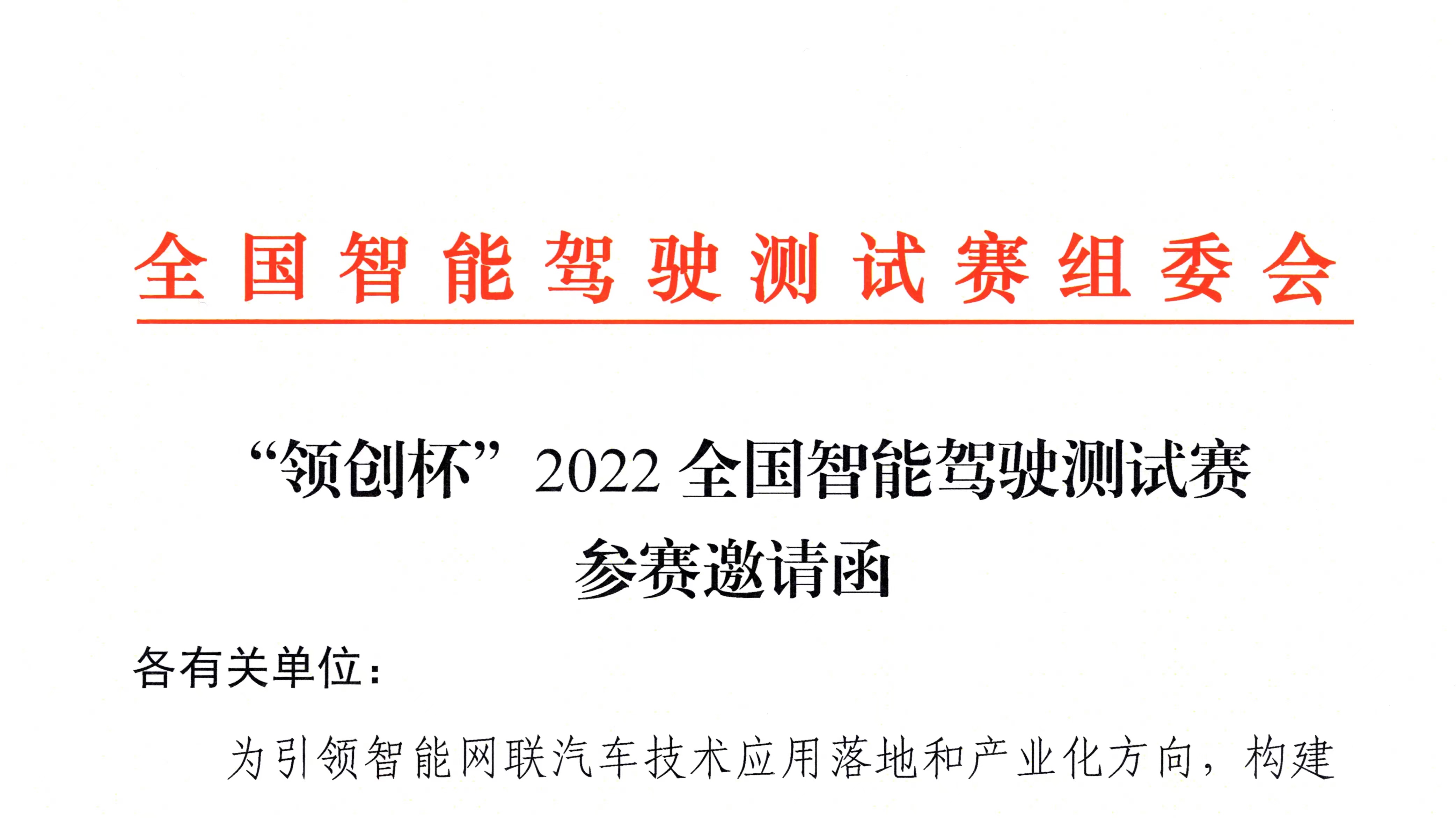 紅頭文件丨“領(lǐng)創(chuàng)杯”2022全國智能駕駛測試賽即將開賽_北京中汽四方會(huì)展有限公司