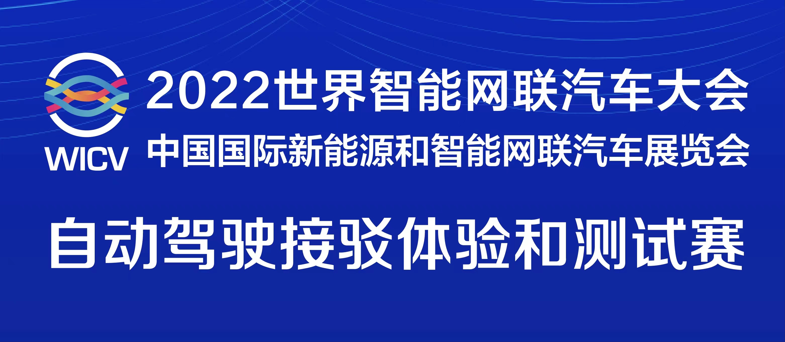 一圖讀懂丨2022世界智能網(wǎng)聯(lián)汽車大會(huì)暨展覽會(huì)自動(dòng)駕駛接駁體驗(yàn)和測(cè)試賽_北京中汽四方會(huì)展有限公司