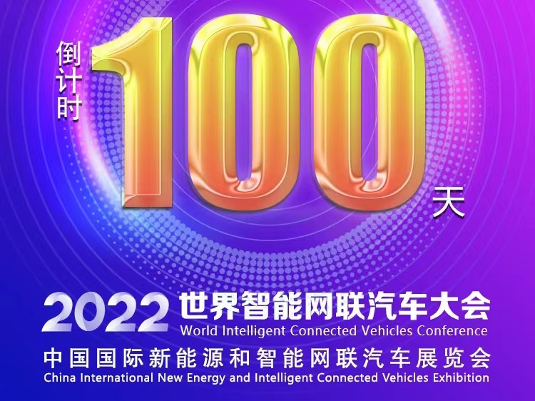 倒計(jì)時(shí)100天丨2022世界智能網(wǎng)聯(lián)汽車大會(huì)暨展覽會(huì)蓄勢(shì)待發(fā)_北京中汽四方會(huì)展有限公司